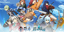 《零之轨迹》与《碧之轨迹》即将登陆腾讯WeGame!