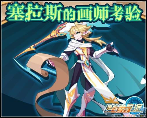 热血精灵派塞拉斯的画师考验