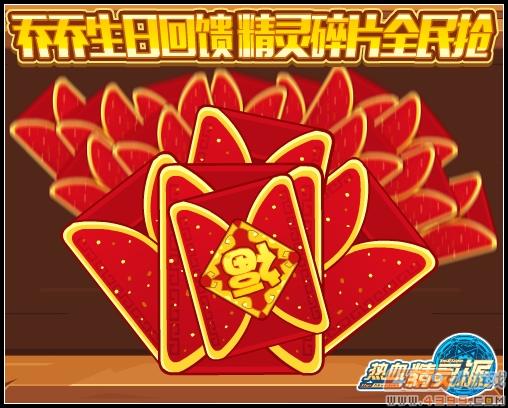 热血精灵派乔乔生日回馈 精灵碎片全民抢