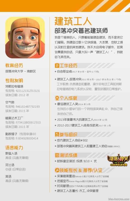 建筑工人晒求职简历!部落冲突首席技术官非他莫属