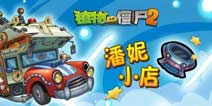 《植物大战僵尸2》潘妮的小店总是有许多惊喜