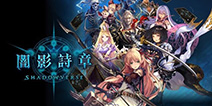 TCG卡牌手游的荣光 《影之诗》将举办世界大赛！