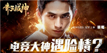 看似惊险无比实则稳如老狗 《齐天战神》草莓直播精彩不断