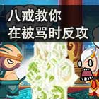 造梦西游5八戒教你在被骂时反攻-4399而康