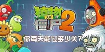 脑力激荡《植物大战僵尸2》你每天能过多少关?