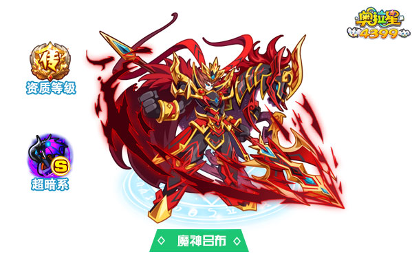 奥拉星魔神吕布