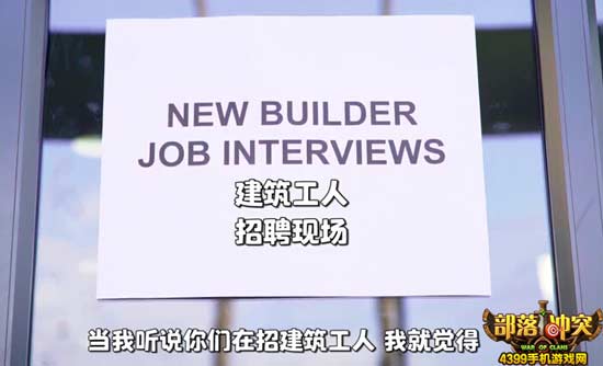 部落冲突招聘面试现场