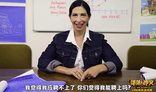 部落冲突招聘面试现场:一位女士应聘者