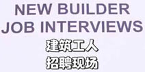 建筑人工招聘现场！部落冲突招聘面试现场记录 