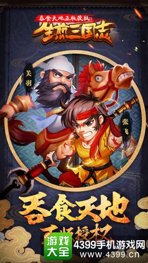 生煎三国志