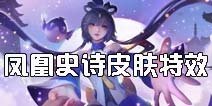 时空召唤凤凰史诗皮肤怎么样 鹊桥之约战场展示