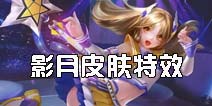 时空召唤影月皮肤怎么样 元气少女战场展示