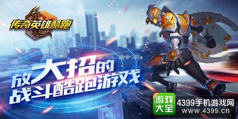 传奇英雄酷跑