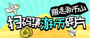 生死狙击扫码集游币碎片，搬走游币山