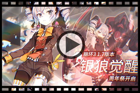 崩坏3V1.7版本即将来袭 银狼觉醒周年祭开启!