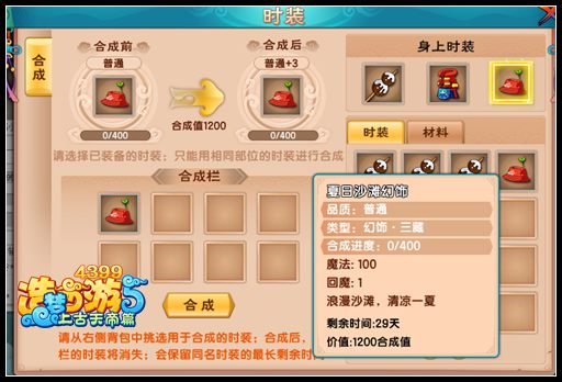 上古天帝篇时装合成方法 时装怎么合成