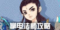 寻仙手游掌电法师攻略