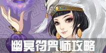 寻仙手游幽冥符咒师攻略