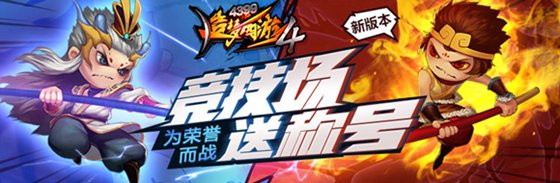 称号图鉴功能开启 造梦西游4手机版V1.45版本更新公告
