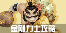 寻仙手游金刚力士攻略