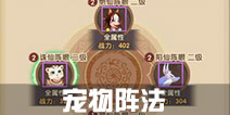 寻仙手游宠物阵法搭配 阵法中选什么宠物