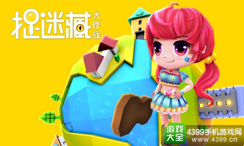 捉迷藏大作战