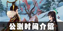 熹妃Q传什么时候出 公测时间介绍