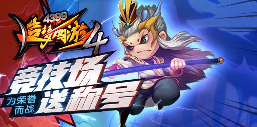 称号图鉴功能开启 造梦西游4手机版V1.45版本更新公告