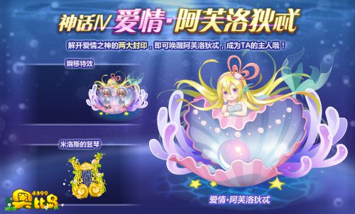 奥比岛神话Ⅳ——爱情•阿芙洛狄忒