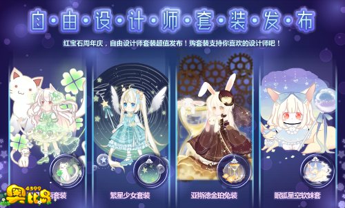 奥比岛红宝石周年庆 自由设计师发布