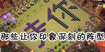 【部落研讨会】你在COC遇到哪些令人印象深刻的阵型？