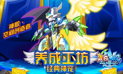 奥奇传说神职空间创造者免费兑换和养成
