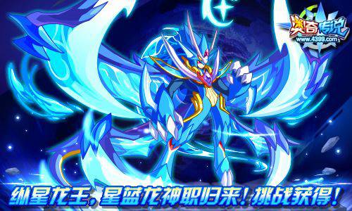 奥奇传说星蓝龙神职归来挑战即可获得