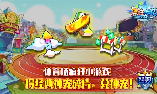 奥奇传说疯狂小游戏 得神宠碎片兑神宠
