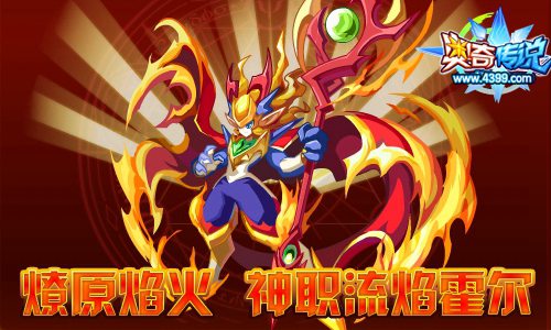 奥奇传说流焰霍尔神职归来 本周领奖下周可得