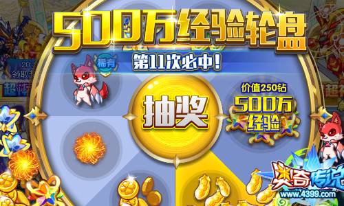 奥奇传说500万经验轮盘 第11次必中大奖