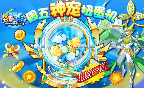 奥奇传说周五神宠扭蛋机 最后一周