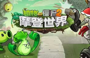 《植物大战僵尸2》摩登世界上线时间确定 新版即将来袭