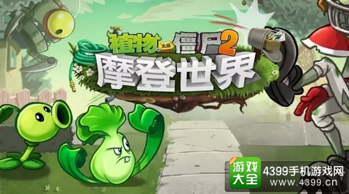 植物大战僵尸2