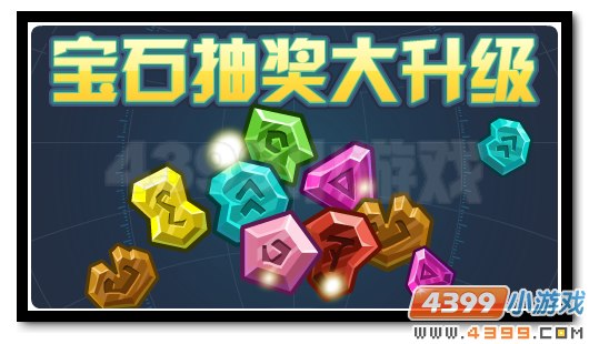 赛尔号宝石抽奖升级 超强福利等你