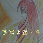 造梦西游5西游之路·序-4399叶子琪·忆