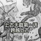 造梦西游5上古天庭第一话·跨越上古-4399碧竹