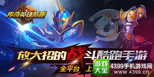 传奇英雄酷跑