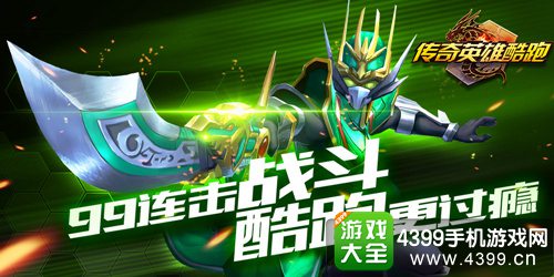 传奇英雄酷跑
