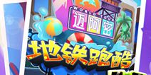 《地铁跑酷》迈阿密版今日上线 全新角色登场