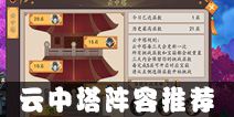 仙灵大作战云中塔阵容推荐 云中塔什么阵容好