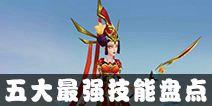 仙灵大作战五大最强技能介绍 五大最强技能排名