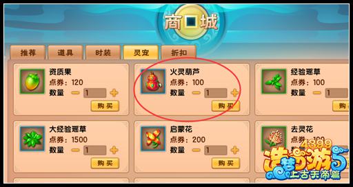  上古天帝篇葫芦可以通过商城购买或者在普通商店购买获得。