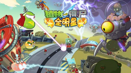 植物大战僵尸全明星安卓版下载