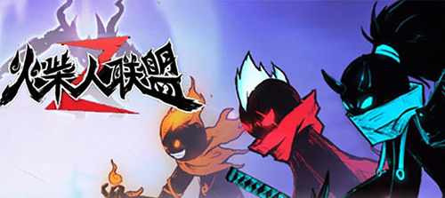 火柴人联盟2